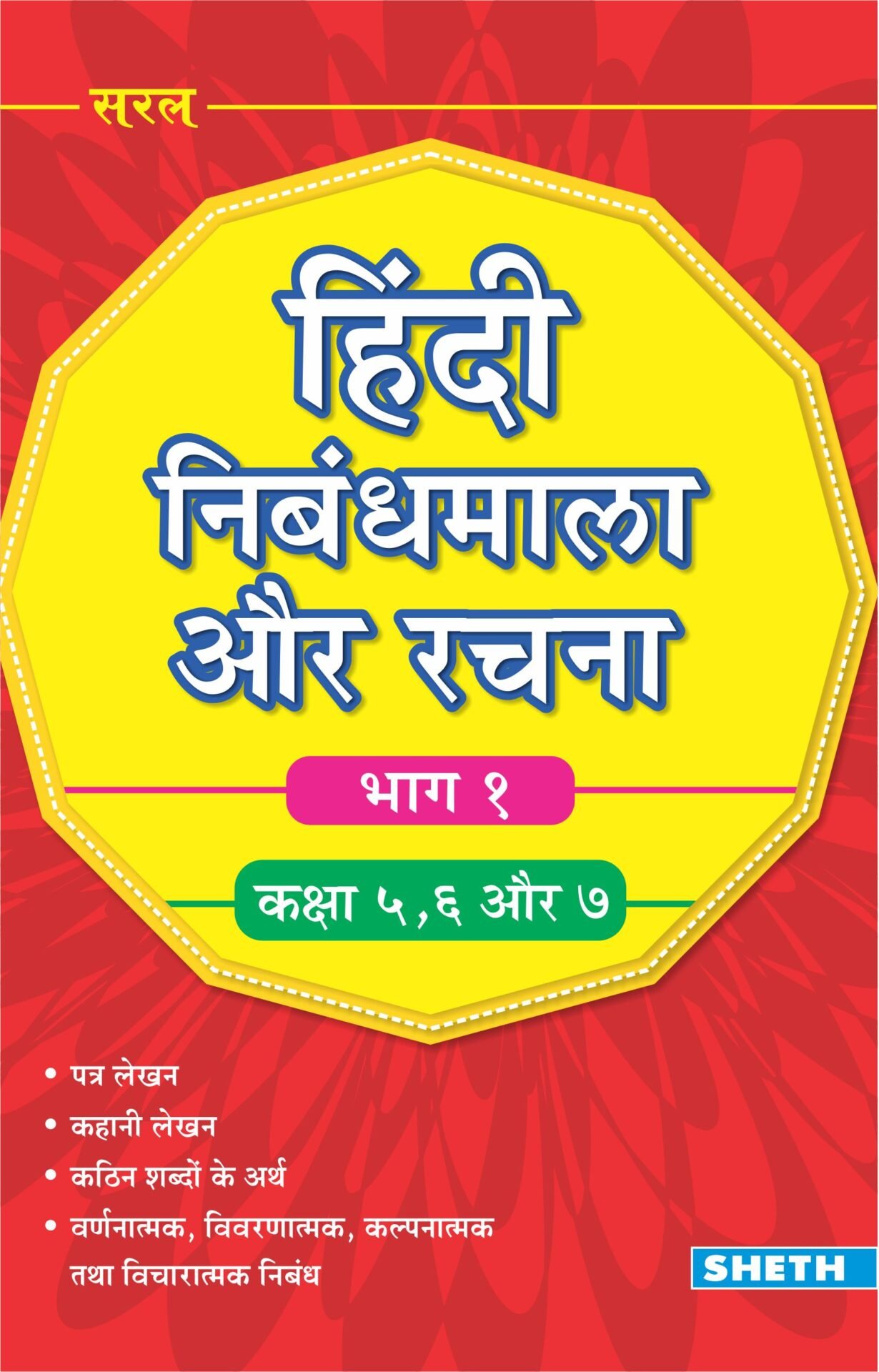 Sheth Books Hindi Nibandhmala and Rachna Part 1 1